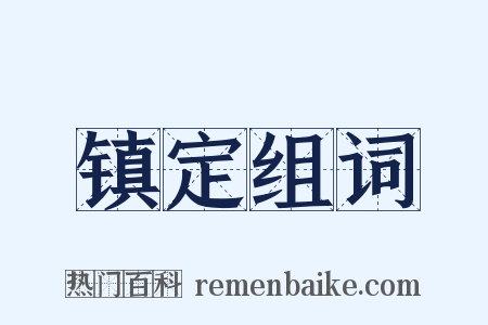 镇定组词是什么意思的图片